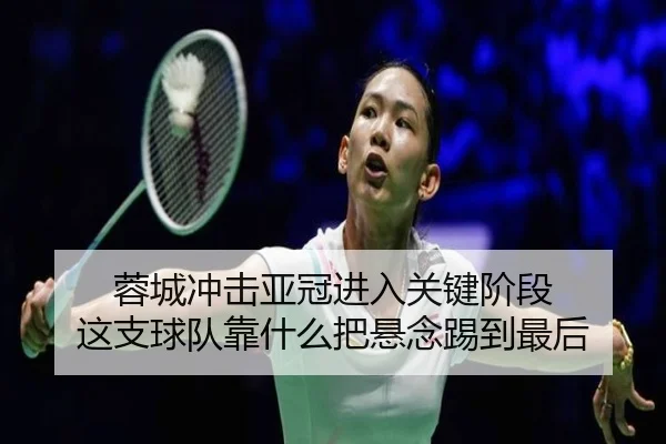 蓉城冲击亚冠进入关键阶段 这支球队靠什么把悬念踢到最后